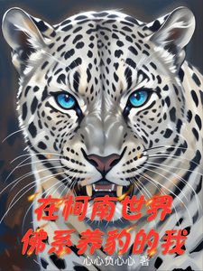 （柯南同人）在柯南世界佛系养豹的我
