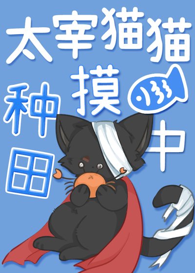 太宰貓貓種田摸魚中