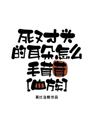 死對頭的耳朵怎麼毛茸茸[血族]