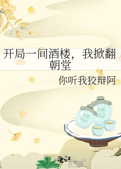 開局一間酒樓，我掀翻朝堂
