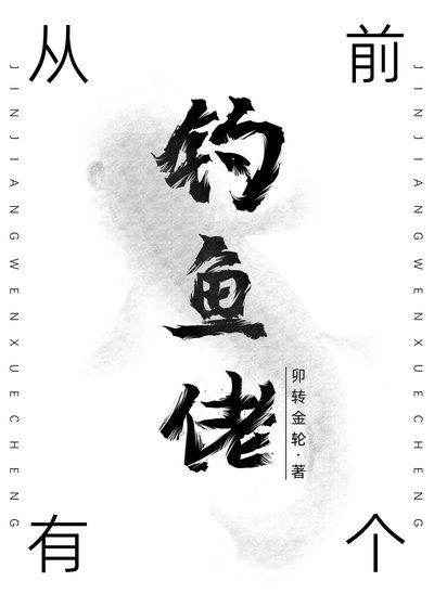 （洪荒同人）從前有個釣魚佬[洪荒]
