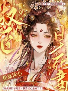 替嫁自卑病戾將軍後我靠讀心殺瘋/穿成權臣早死妻，我靠讀心殺瘋了