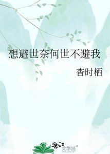 《想避世奈何世不避我》