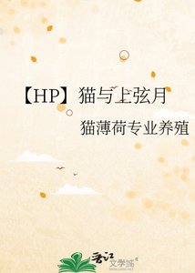 《【HP】貓與上弦月》