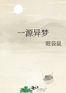 《一源異夢》