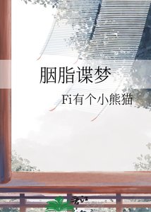 《胭脂諜夢》