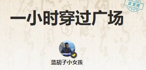 《一小时穿过广场》
