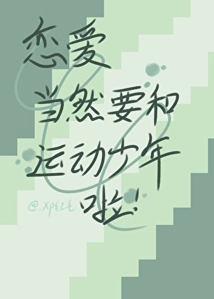 【排球少年】恋爱当然要和运动少年啦!