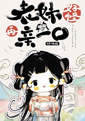 表妹好怪，再親一口