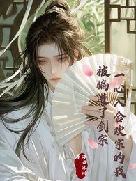 一心入合歡宗的我，被騙進了劍宗