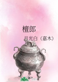 《檀郎》