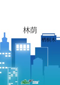 林蔭