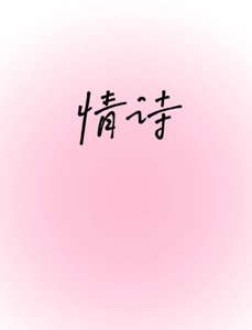 情詩