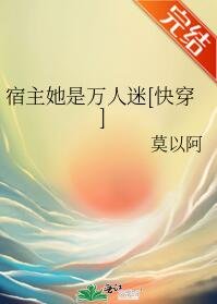 宿主她是萬人迷[快穿]