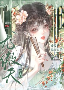 被曾欺辱过的龙傲天找上门