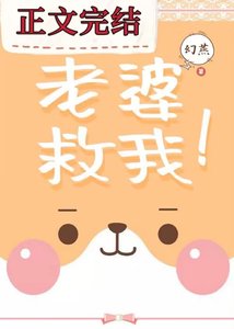 《老婆救我!》