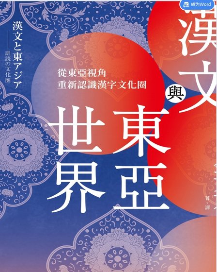 汉文与东亚世界：从东亚视角重新认识汉字文化圈（出版书）