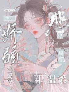 快穿：嬌弱炮灰給悲慘男配獻溫柔