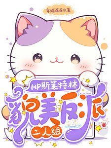 （HP同人）HP斯莱特林貌美反派二人组/关于我的对象会不会有鼻子这件事