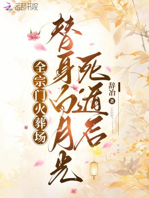 替身白月光死遁后，全宗门火葬场