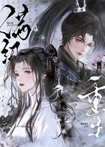 《我不是满级重生吗》
