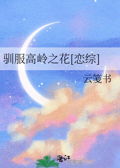 驯服高岭之花[恋综]