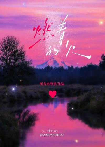 燃著的火[雙向暗戀]