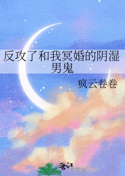 反攻了和我冥婚的陰溼男鬼