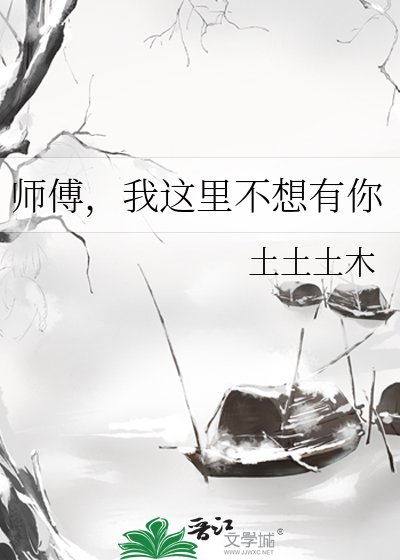 師傅,我這裡不想有你