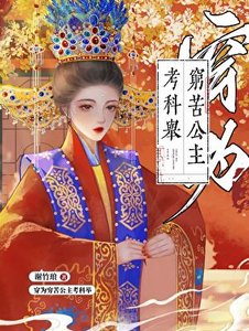 《穿為窮苦公主考科舉》