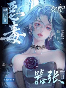 末世文惡毒女配?囂張一日是一日/末世女配,開局把女主推進喪屍堆
