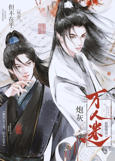 普通人也要成為萬人迷？［快穿]