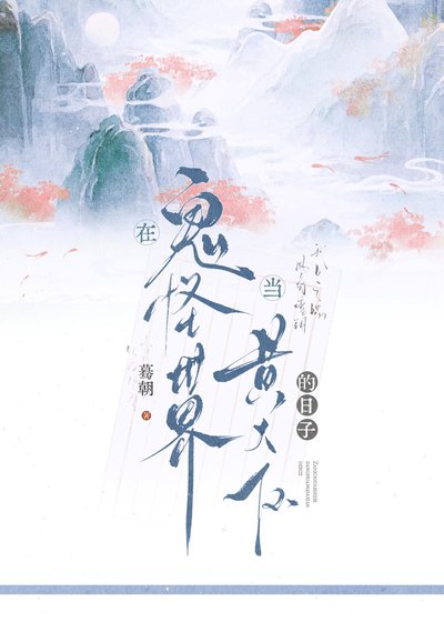 在鬼怪世界当黄大仙的日子