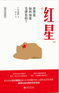 《紅星:世界是如何知道毛澤東的?(出版書)》