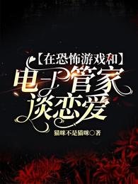 在恐怖游戏和电子管家谈恋皑