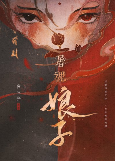 屠魂娘子