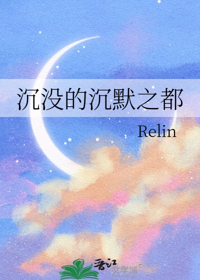 沉沒的沉默之都