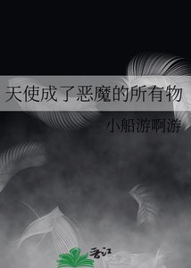 天使成了惡魔的所有物
