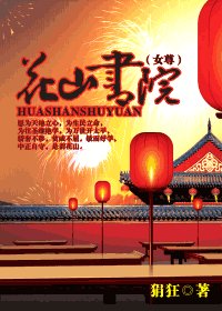 花山書院（女尊）