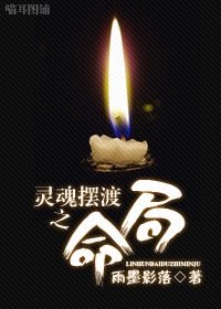 （灵魂摆渡同人）灵魂摆渡之命局
