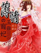 《薄情王爺的寵妃(網路版)》
