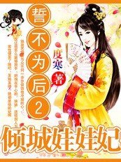 誓不为后2：溺爱腹黑娃娃妃