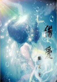 《借愛》