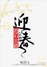 （BG/红楼同人）[红楼]迎春的后宫路