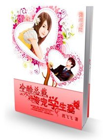 冷酷總裁--專寵學生妻