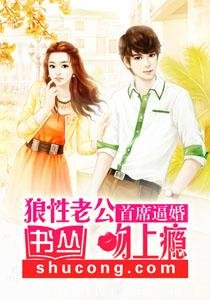 首席逼婚:狼性老公吻上癮