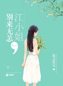 《江小姐別來無恙》