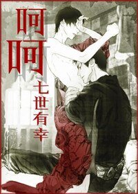 呵呵（阳光冷场帝受，阴暗轮椅攻）/霸道总裁捡肥皂